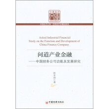 问道产业金融:中国财务公司功能及发展研究
