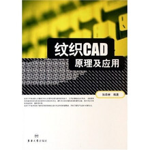 纹织CAD原理及应用