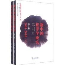 新中国犯罪犯罪学大百科全书：学研究（第3卷）（2001-2010）（套装上下册）