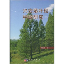 兴安落叶松种源研究