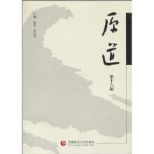 原道(第16辑)