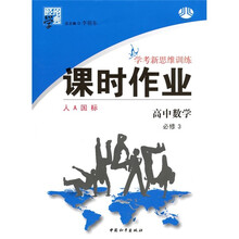 经纶学典·学考新思维训练·课时作业:高中数学(必修3)(人A国标)