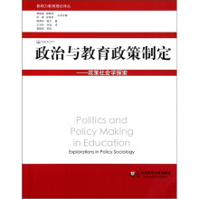政治与教育政策制定:政策社会学探索