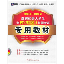 启政·（2011-2012）选聘优秀大学生到村（社区）任职考试：专用教材（附光盘）