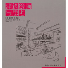 建筑绘画与思考（原著第二版）