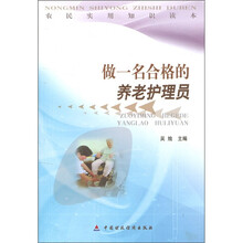 农民实用知识读本：做一名合格的养老护理员