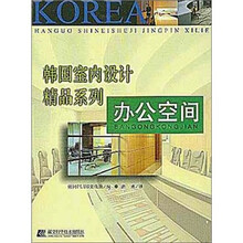 办公空间/韩国室内设计精品系列