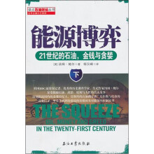 能源博弈:21世纪的石油、金钱与贪婪(下)