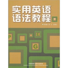 实用英语语法教程（下）
