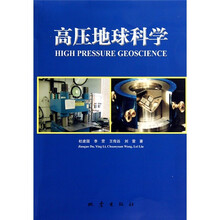 高压地球科学