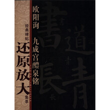 经典碑帖还原放大集萃：欧阳询·九成宫醴泉铭