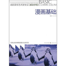 高职高专艺术类专业·基础学程
：漫画基础