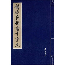 褚遂良楷书千字文