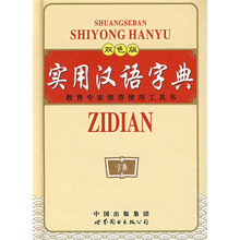 实用汉语字典（双色版）