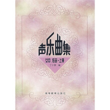 高师音乐系本专科教材：声乐曲集女中、低（上册）