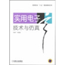 高职高专十五规划教材系列：实用电子技术与仿真