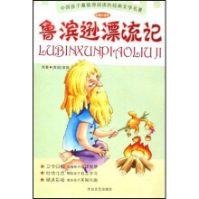 中国孩子最值得阅读的经典文学名著：鲁滨逊漂流记（彩插注音版）
