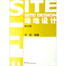 场地设计（修订版）
