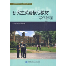研究生英语核心教材:写作教程