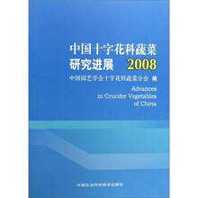 中国十字花科蔬菜研究进展2008