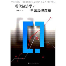 现代经济学与中国经济改革