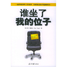 谁坐了我的位子