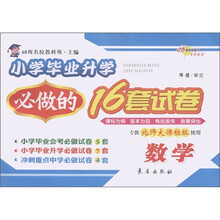小学毕业升学必做的16套试卷：数学（北师大课标版）