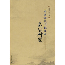 中国古代小说理论名家研究