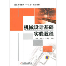 普通高等教育“十二五”规划教材：机械设计基础实验教程