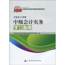 中级会计实务学习指南2010
