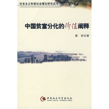中国贫富分化的价值阐释