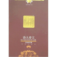 诗人帝王：权力意志者的性情与意境