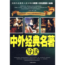 中外经典名著导读