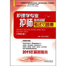 护理学专业护师技术资格考试习题集-护师分册-2011年最新版本
