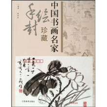 中国书画名家手绘封珍藏