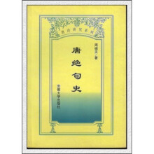 唐诗研究系列：唐绝句史