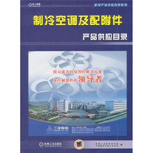制冷空调及配附件产品供应目录