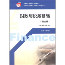 中等职业教育国家规划教材：财政与税务基础（金融事务专业）（第3版）