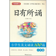 方洲新概念·日有所诵：小学生美文诵读100篇（6年级）