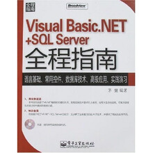 Visual Basic.NET+SQL Server全程指南 （附光盘1张）