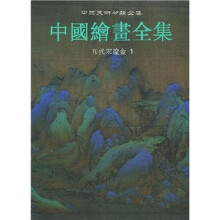 中国绘画全集：五代宋辽金1