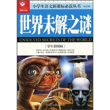 世界未解之谜（学生彩图版）（名师导读版）