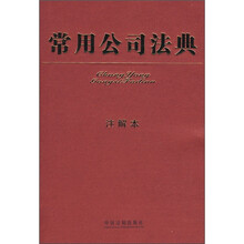 常用公司法典（注解本）