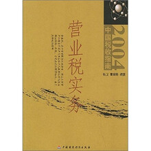 2004中国税收指南：营业税实务