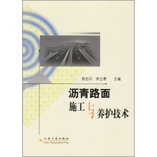 沥青路面施工与养护技术