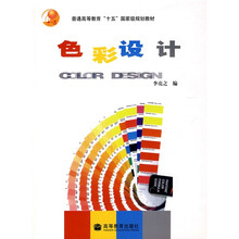 普通高等教育十五国家级规划教材：色彩设计