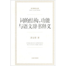 词的结构、功能与语文辞书释义
