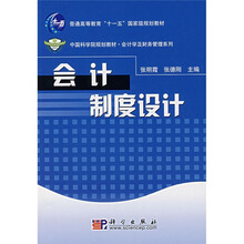 普通高等教育十一五国家级规划教材·会计学及财务管理系列：会计制度设计