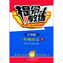 提分教练：3年级语文（下）（江苏版）