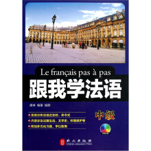 跟我学法语（中级）（附光盘）